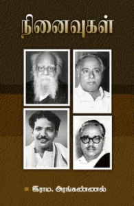 நினைவுகள் (சந்தியா பதிப்பகம்)