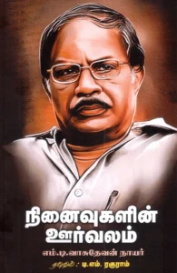 நினைவுகளின் ஊர்வலம்