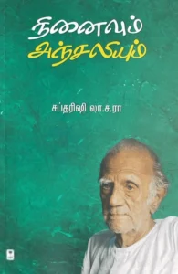 நினைவும் அஞ்சலியும்