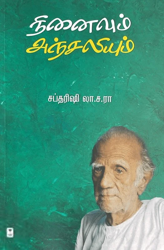 நினைவும் அஞ்சலியும்