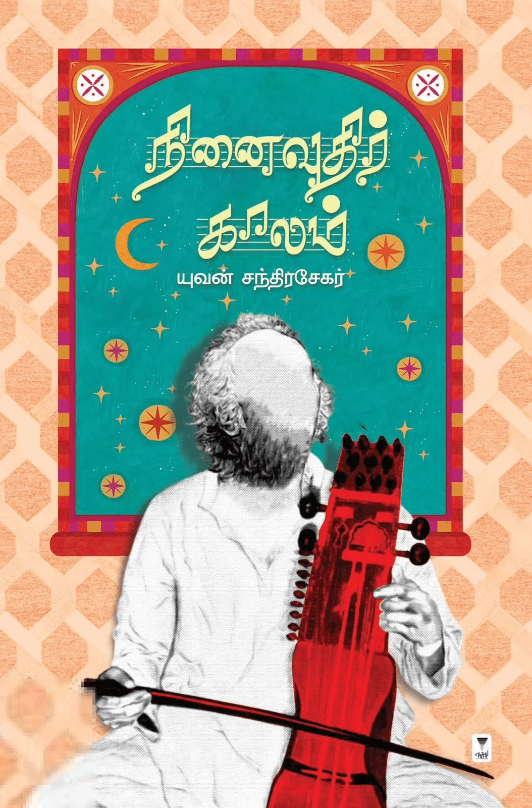 நினைவுதிர் காலம் (எழுத்து பிரசுரம்)