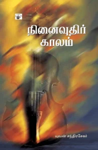 நினைவுதிர் காலம்