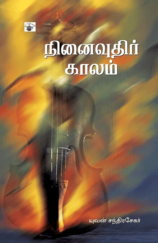 நினைவுதிர் காலம்