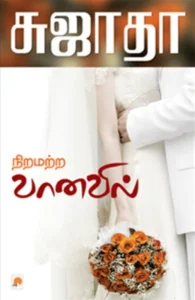 நிறமற்ற வானவில்