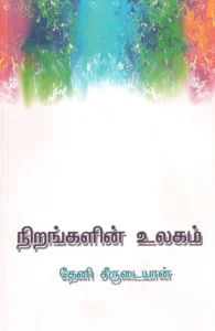 நிறங்களின் உலகம்