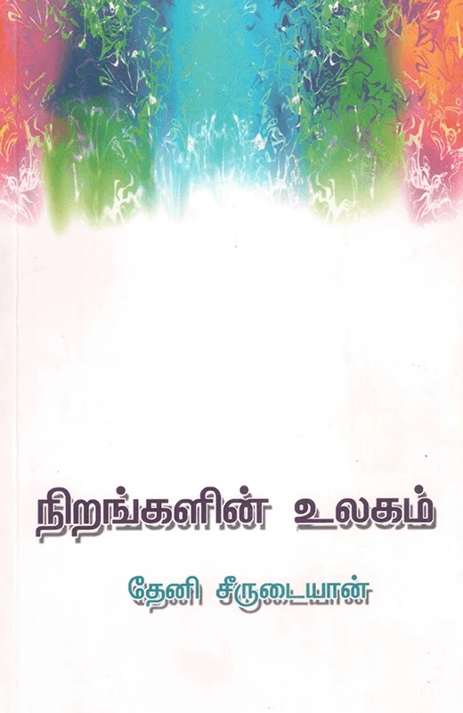 நிறங்களின் உலகம்