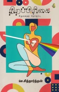 நிறப்பிரிகை