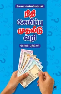 நிதி சேமிப்பு முதலீடு வரி