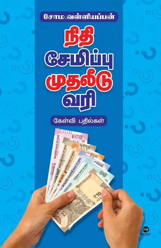 நிதி சேமிப்பு முதலீடு வரி