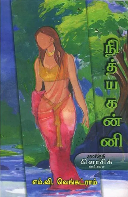 நித்யகன்னி (காலச்சுவடு பதிப்பகம்)