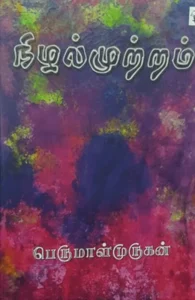 நிழல்முற்றம்