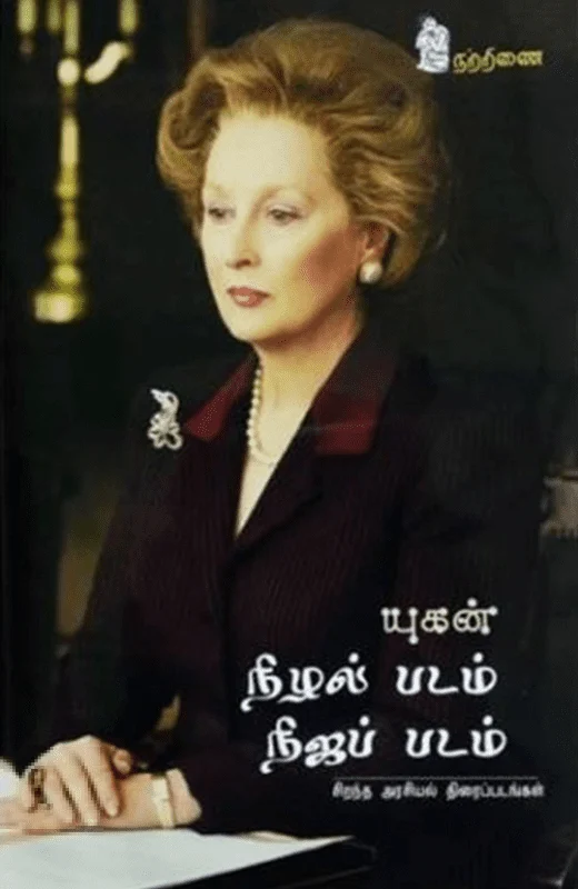 நிழல் படம் நிஜப் படம்