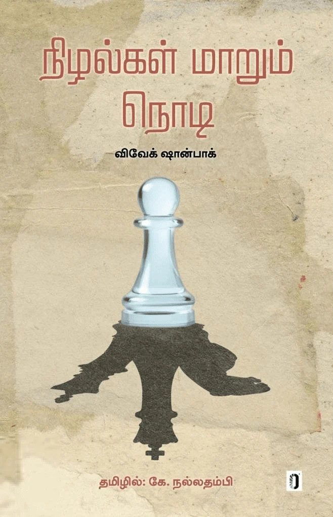 நிழல்கள் மாறும் நொடி