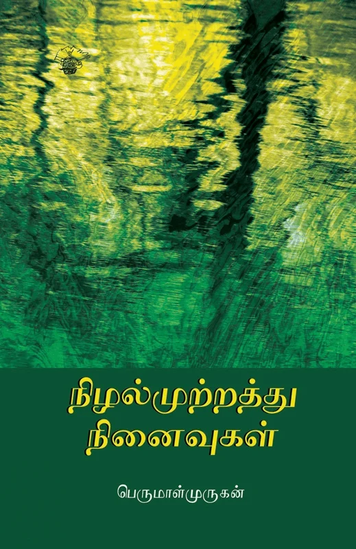 நிழல்முற்றத்து நினைவுகள் (காலச்சுவடு பதிப்பகம்)