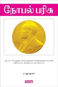 நோபல் பரிசு (ப்ராடிஜி தமிழ்)