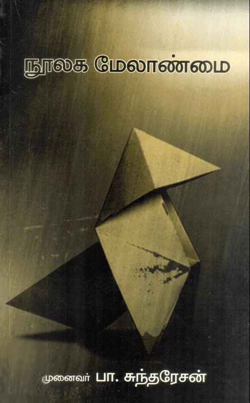 நூலக மேலாண்மை