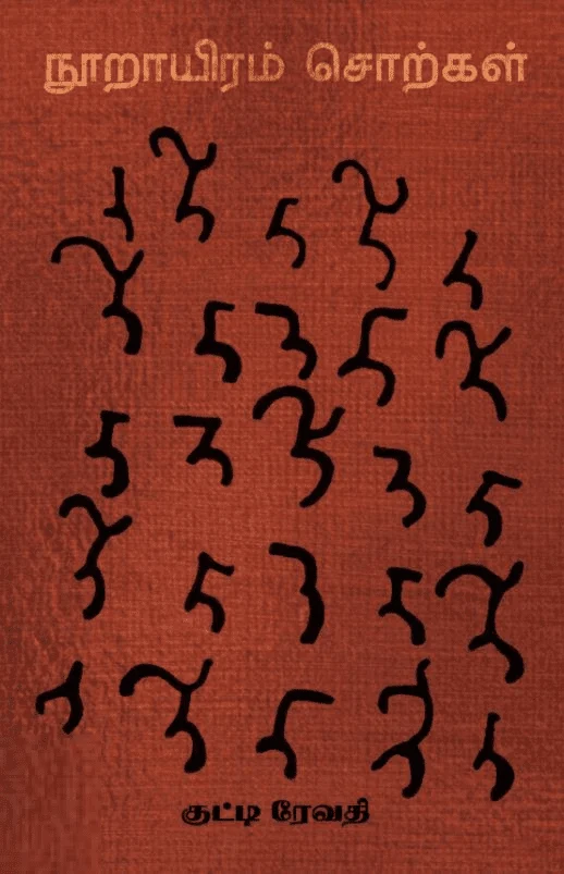 நூறாயிரம் சொற்கள்