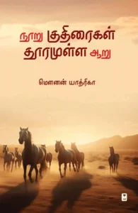 நூறு குதிரைகள் தூரமுள்ள ஆறு