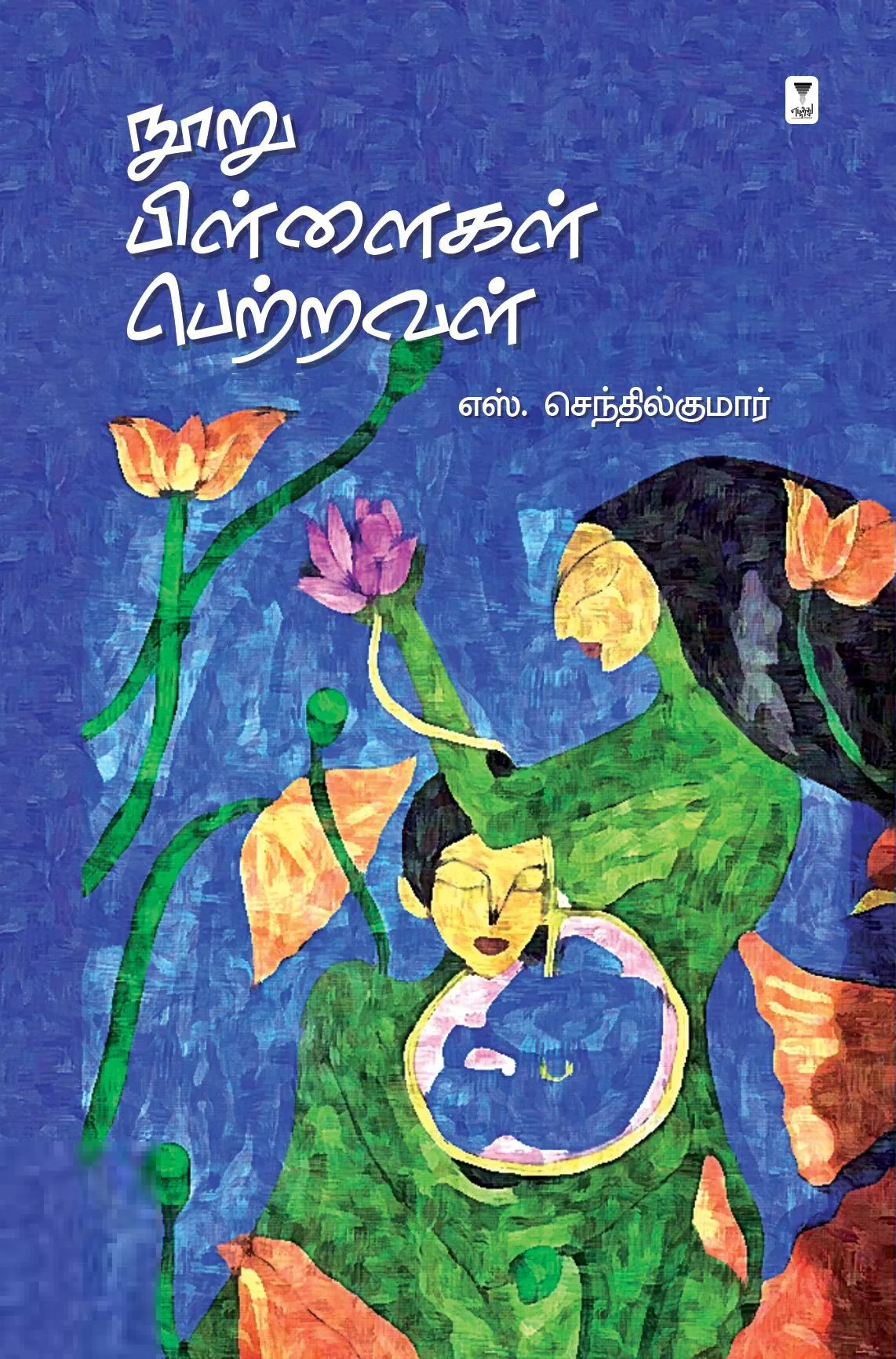 நூறு பிள்ளைகள் பெற்றவள்