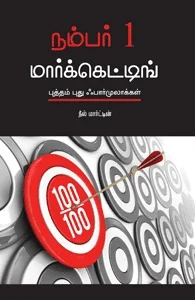 நம்பர் 1 மார்க்கெட்டிங் (புத்தம் புது ஃபார்முலாக்கள்)