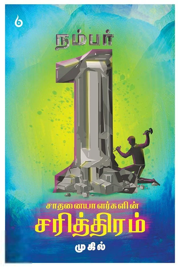 நம்பர் 1 சாதனையாளர்களின் சரித்திரம்