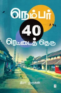 நெம்பர் 40 ரெட்டைத் தெரு
