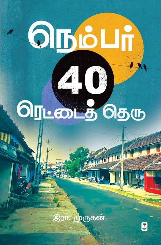 நெம்பர் 40 ரெட்டைத் தெரு
