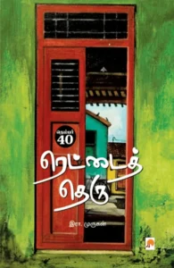 நெம்பர் 40, ரெட்டைத் தெரு