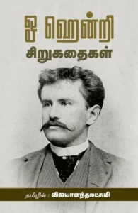 ஓ ஹென்றி சிறுகதைகள்