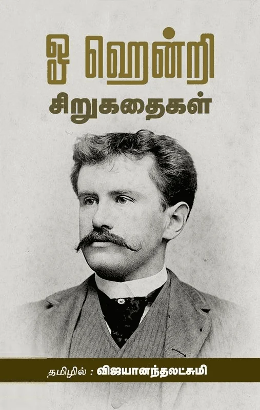 ஓ ஹென்றி சிறுகதைகள்