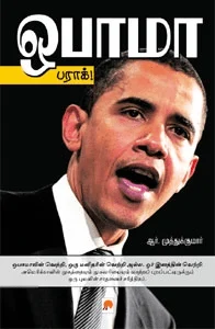 ஒபாமா, பராக்!