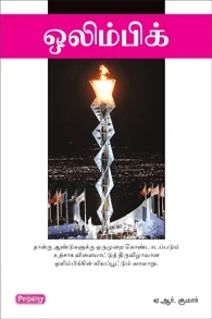 ஒலிம்பிக் (ப்ராடிஜி தமிழ்)