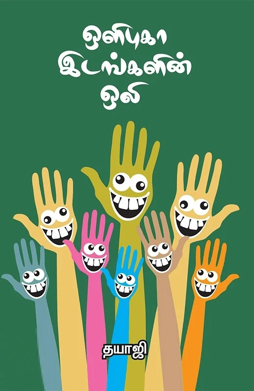 ஒளிபுகா இடங்களின் ஒலி