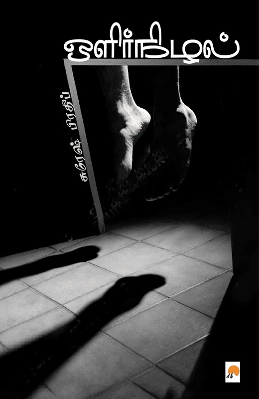 ஒளிர்நிழல்