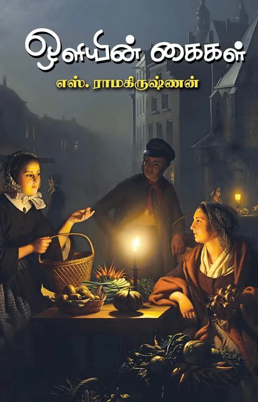 ஒளியின் கைகள்