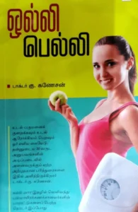 ஒல்லி பெல்லி