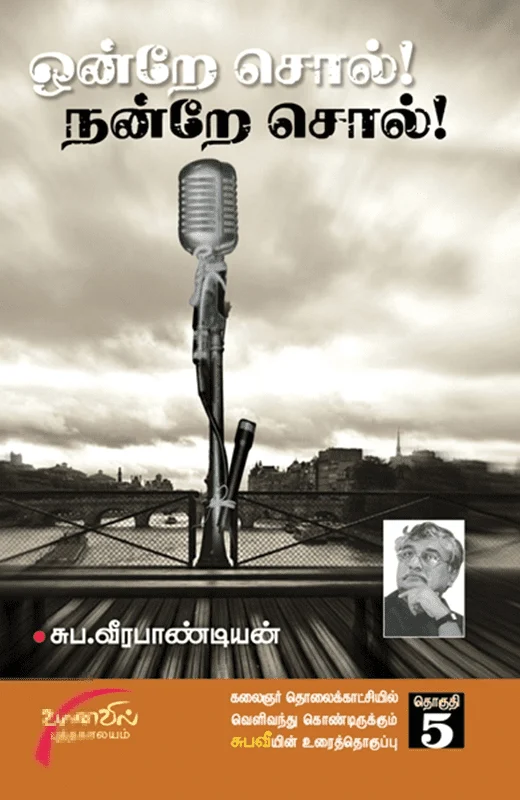 ஒன்றே சொல் நன்றே சொல் (தொகுதி 5)