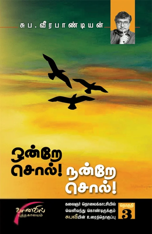 ஒன்றே சொல் நன்றே சொல் (தொகுதி 3)