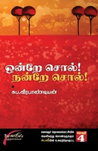 ஒன்றே சொல் நன்றே சொல் (தொகுதி 4)