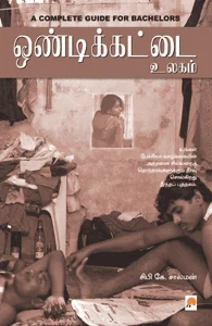 ஒண்டிக்கட்டை உலகம்