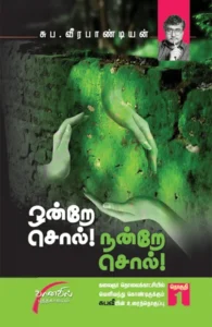 ஒன்றே சொல் நன்றே சொல் (தொகுதி 1)