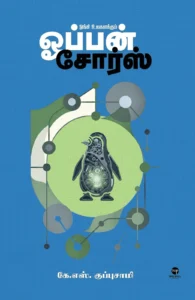 ஓங்கி உலகளக்கும் ஓப்பன் சோர்ஸ்