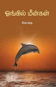 ஓங்கில் மீன்கள்