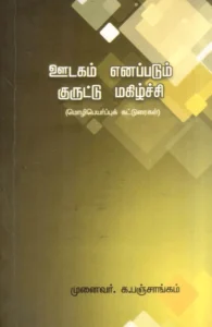 ஊடகம் எனப்படும் குருட்டு மகிழ்ச்சி