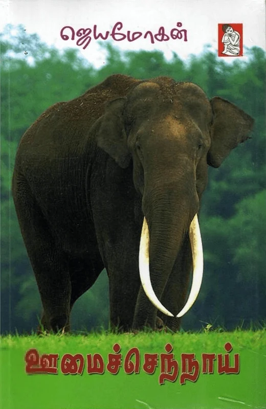 ஊமைச்செந்நாய்