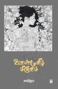 ஊன்முகிழ் மிருகம்