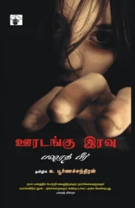 ஊரடங்கு இரவு