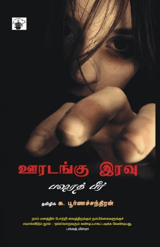 ஊரடங்கு இரவு