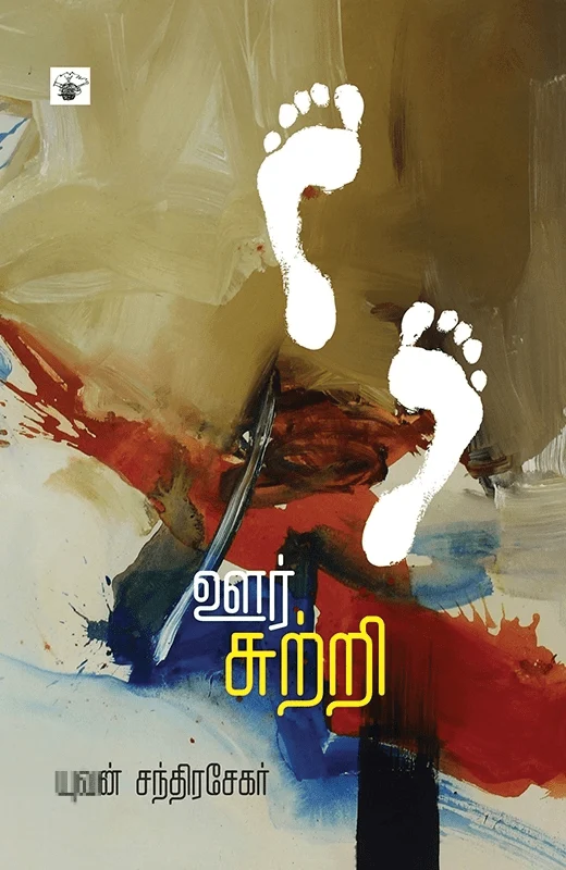 ஊர்சுற்றி