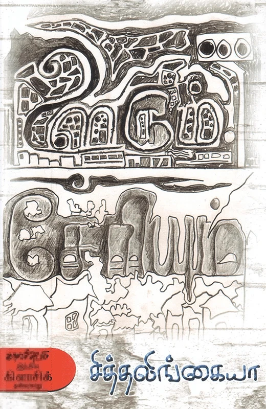 ஊரும் சேரியும் (காலச்சுவடு)